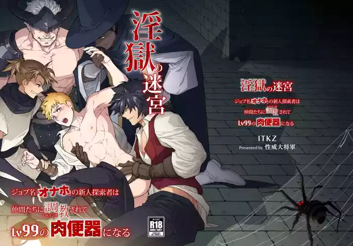 (YaroFes2025-summer-) [Seii Daishougun (ITKZ)] Ingoku no Meikyu - Job-mei 'onaho' no Shinjin Tansakusha wa Nakamatachi ni chokyo (Leveling) sarete Lv99 no Nikubenkininaru - [Digital]