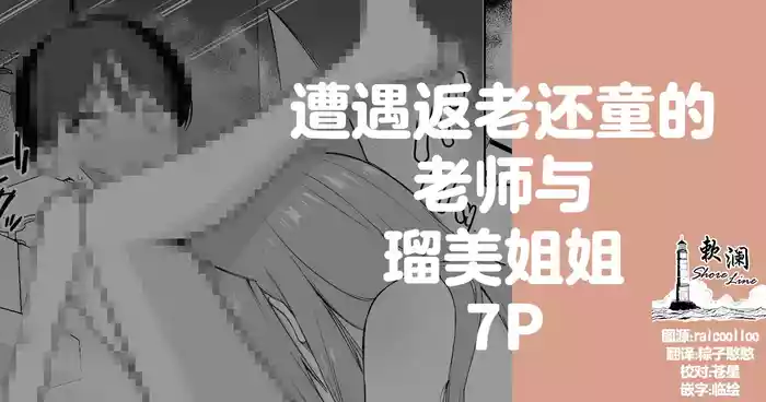 [rikoping2000] 遭遇返老还童的老师与瑠美姐姐 7P (Blue Archive) [Chinese] [欶澜汉化组]