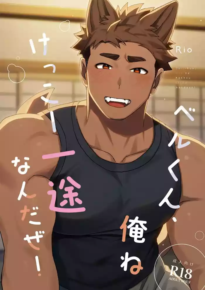 [SPICA (Rio)] Berukun, Orene Kekko Ichizunandaze! [Chinese] [Digital]