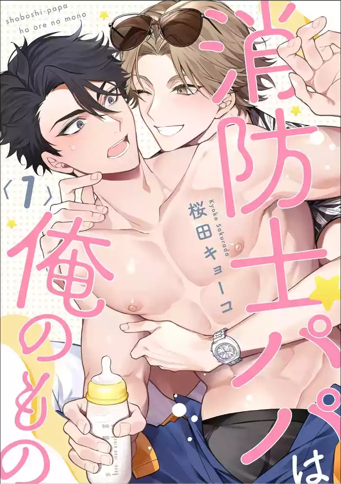 [Sakurada Kyoko]  消防士パパは俺のもの | 消防员爸爸是我的所有物 | 消防員爸爸是我的所有物 | Shoubou-shi Papa wa Ore no Mono   Cn. 1 [Chinese] [Translated]