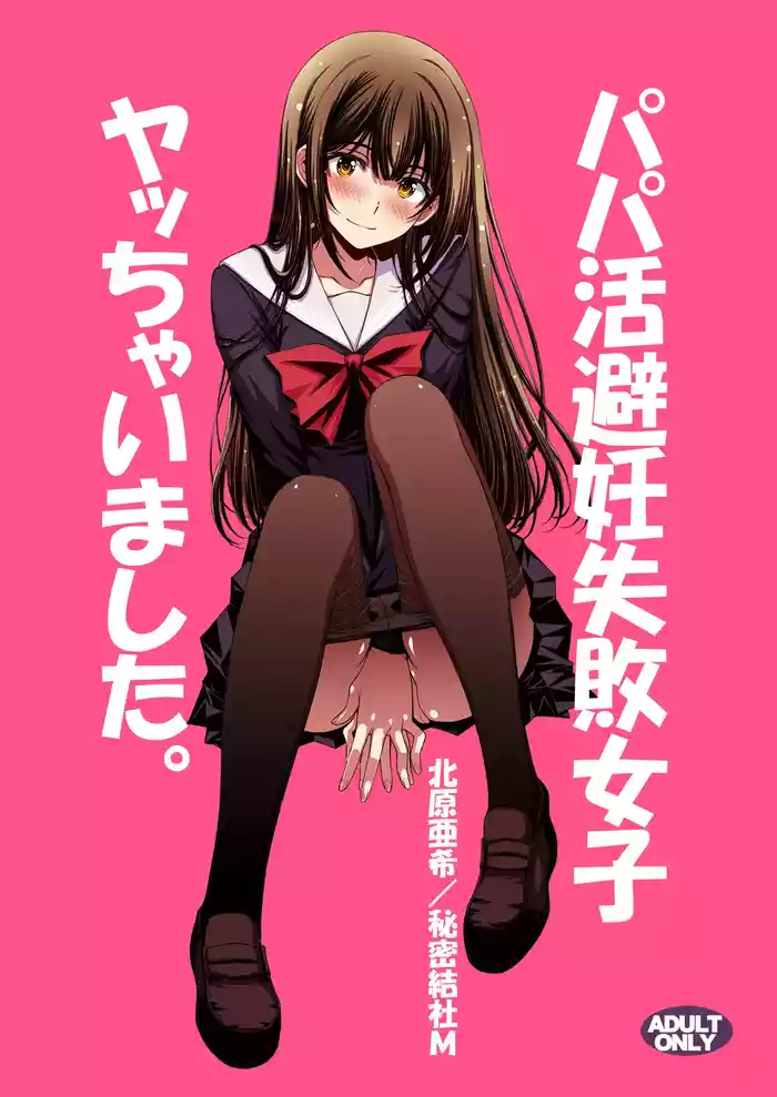 [Secret Society M (Kitahara Aki)] Papa-Katsu Hinin Shippai Joshi Yacchaimashita.