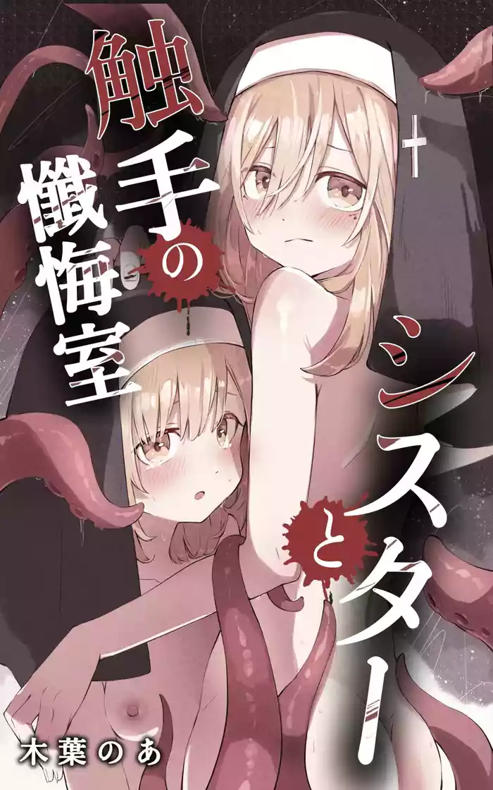 [Conoha Noa] Sister to Shokushu no Zangeshitsu