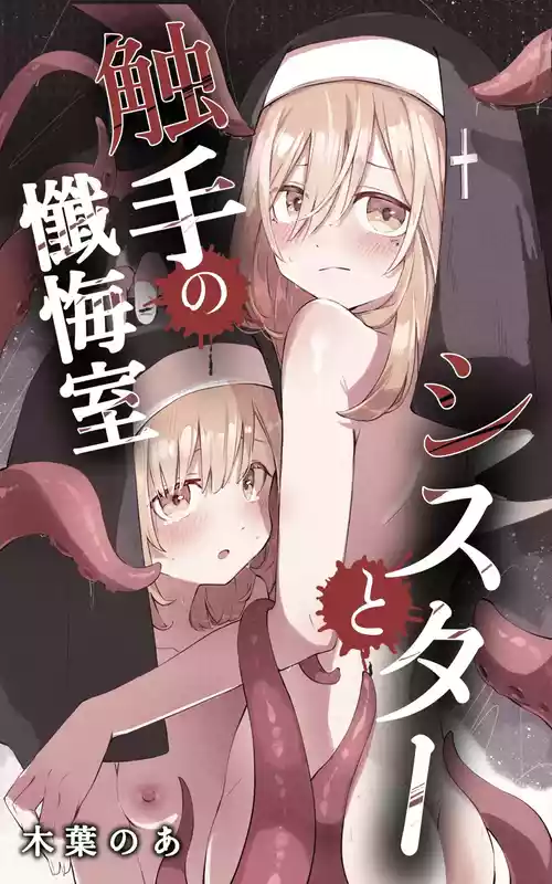 [木葉のあ] シスターと触手の懺悔室