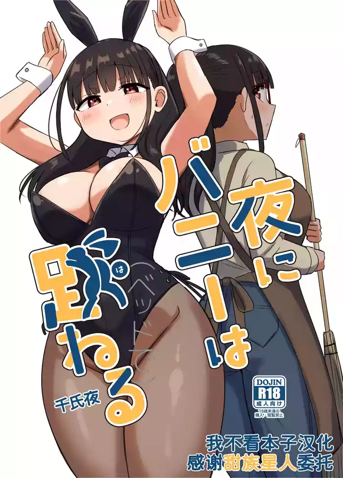 [Koisiya (Sensiya)] Yoru ni Bunny wa (Beddo De) Haneru [Chinese] [甜族星人x我不看本子汉化] [Digital]