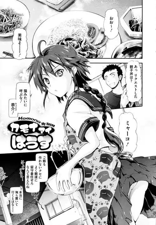[黒越陽] カモナマイはうす (inスル?) [無修正]