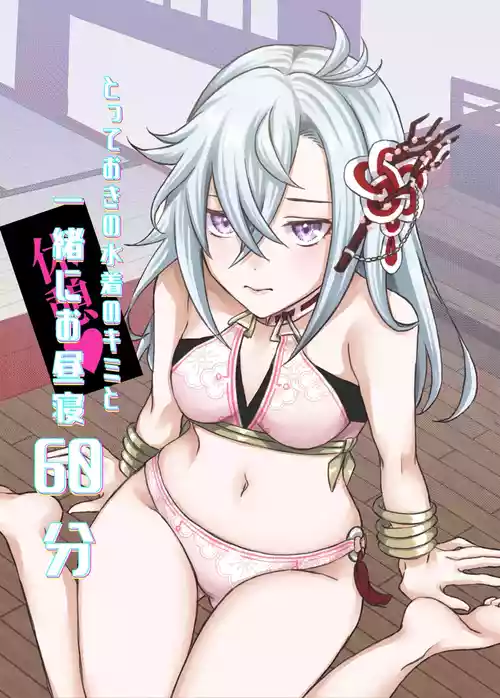 [りぅ] とっておきの水着のキミと一緒にお昼寝６０分