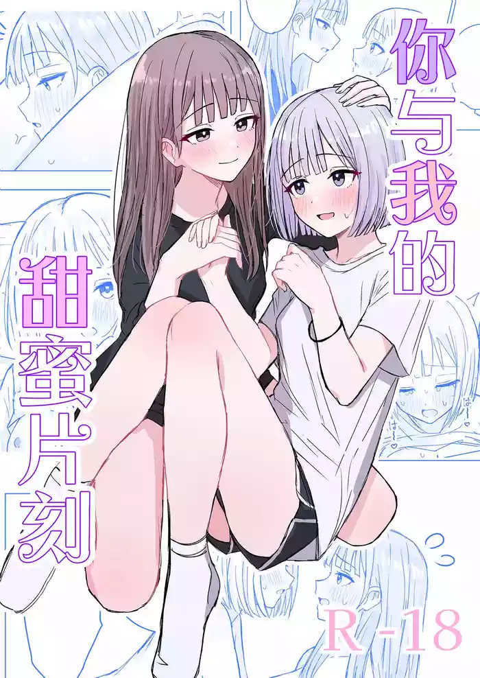 [Bonnou Sousaku (Bon)] Anata to Watashi no Amai Hitotoki | 你與我的甜蜜片刻 [Chinese] [和菓子漫畫屋 漢化]