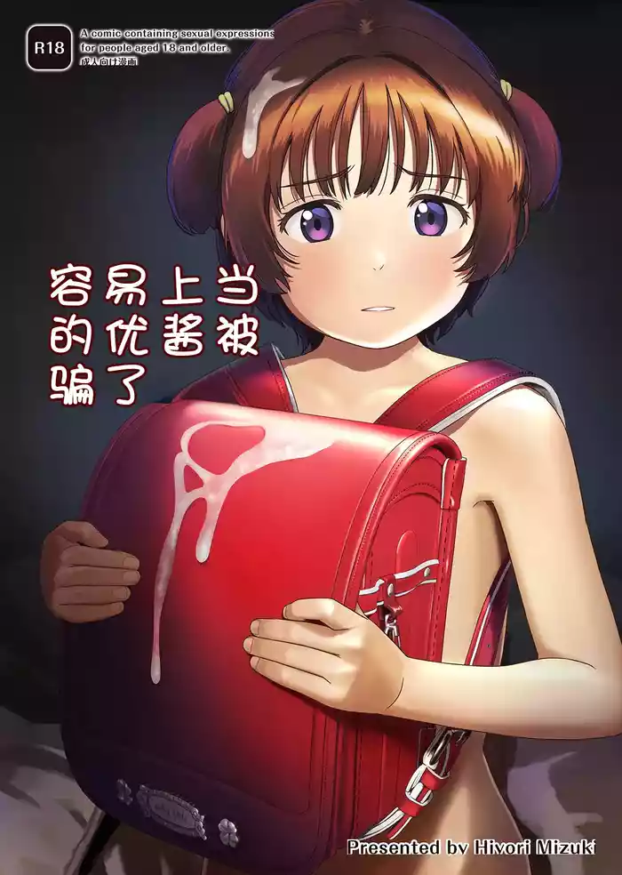 [Hiyorimi no Sora (Hiyori Mizuki)] Choroi Ayu-chan wa Damasareru | 容易上当受骗的优酱被骗了 [Chinese] [Digital]