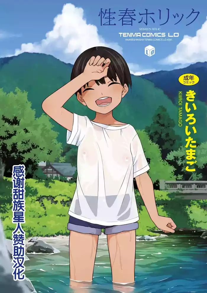 [Kiiroi Tamago] Seishun Holic [Chinese] [甜族星人赞助汉化] [Digital]