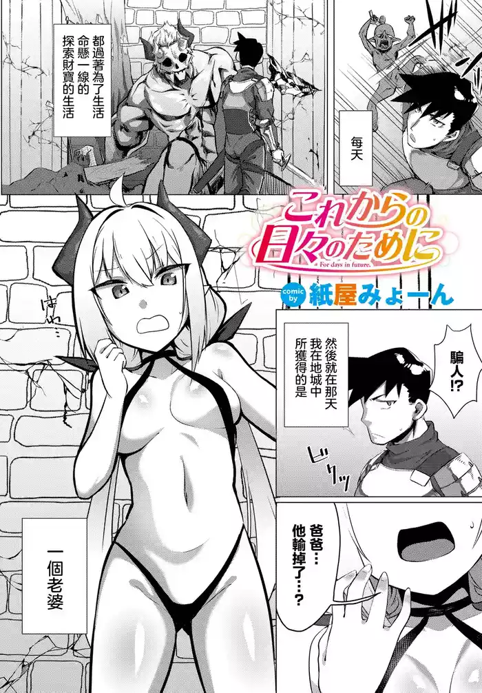 [Kamiya Myon] Korekara no Hibi no Tame ni - For days in future. (Dungeon Kouryaku wa SEX de!! Vol.14) [Chinese] [Digital]