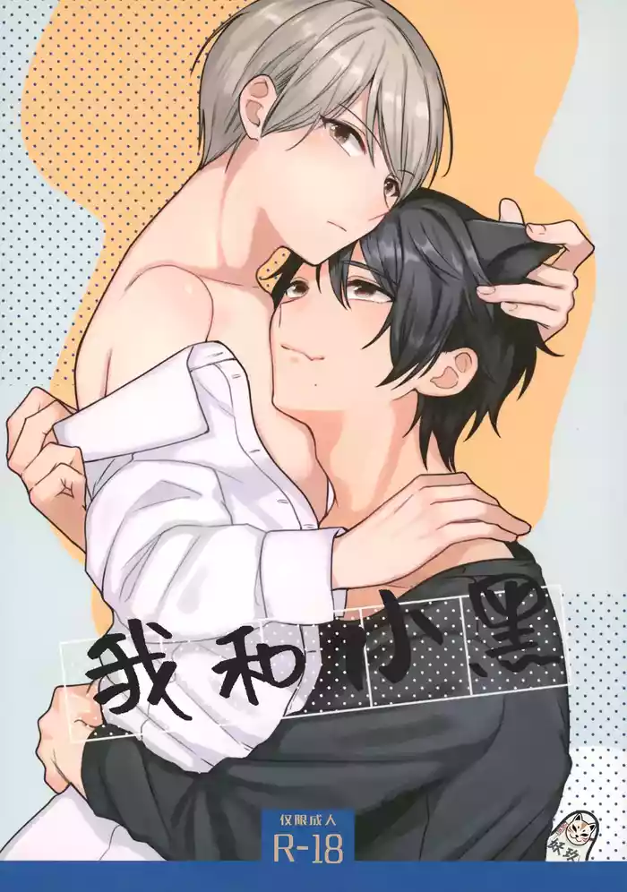 [ReitoKun (0th)] Ore to Kuro｜ 我和小黑[Chinese]