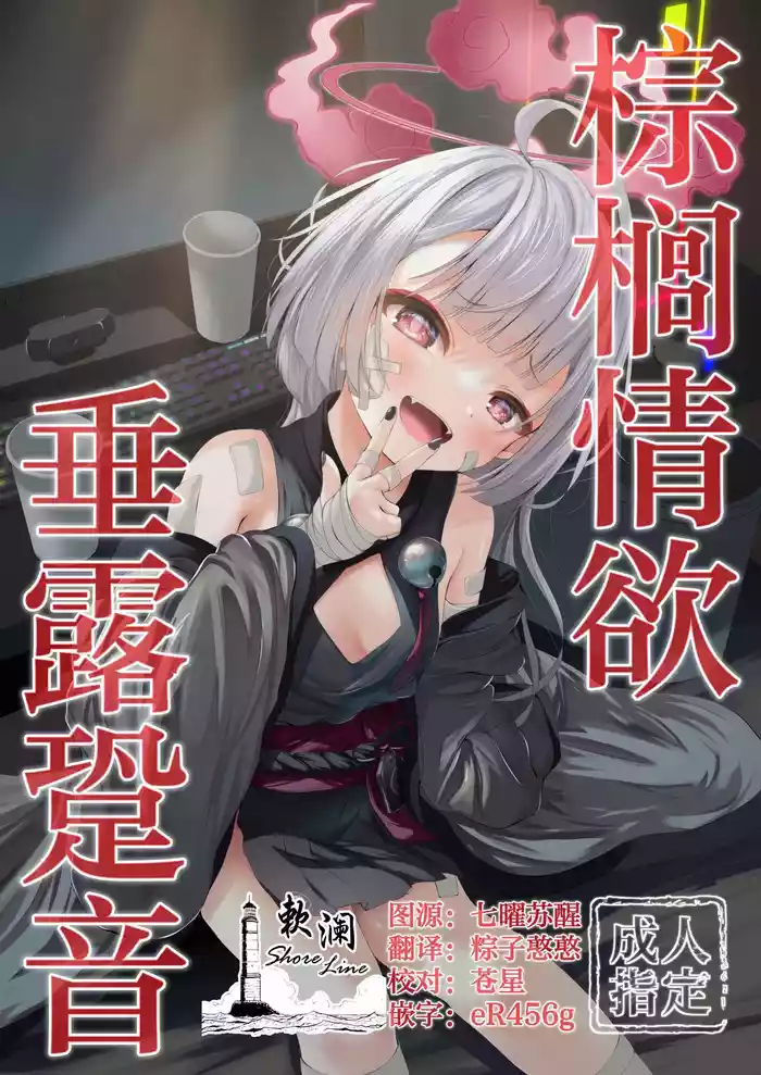 (COMIC1☆24) [HUNGRRRRY(qNdEbASeR)] 棕榈情欲 垂露跫音 (Blue Archive) [Chinese] [欶澜汉化组]