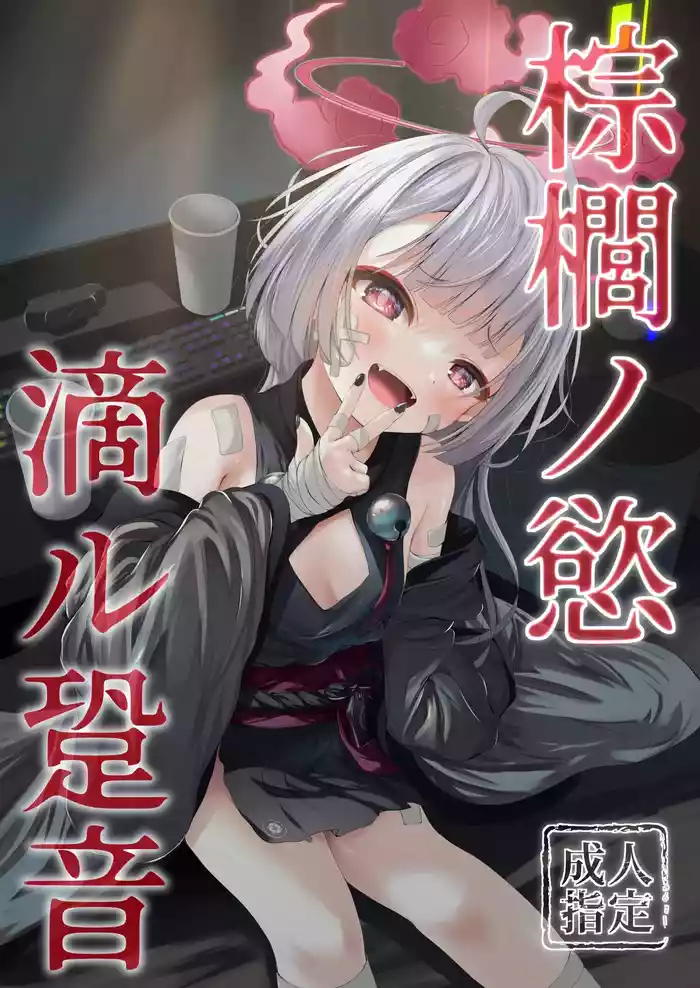 (COMIC1☆24) [HUNGRRRRY (qNdEbASeR)] Shuro no Yoku Shitaru Ashioto  (Blue Archive) [Incomplete]