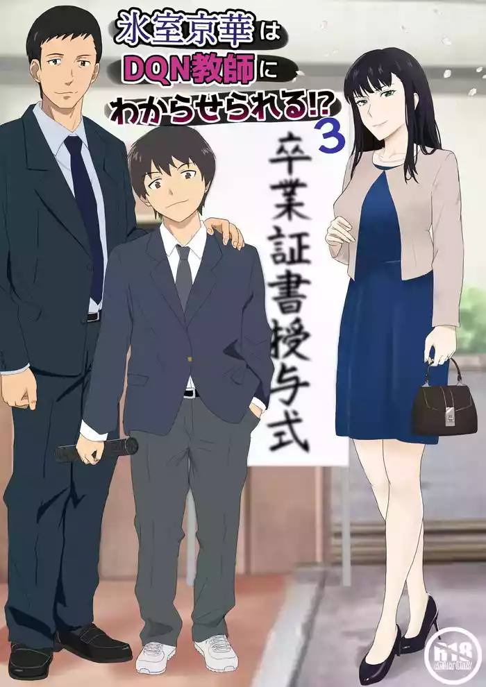 [Kiyama Haru] Himuro Keika wa DQN Kyoushi ni Wakaraserareru!?3