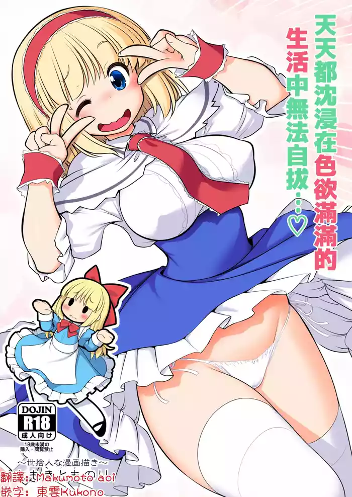 [Yosutebito na Mangakaki (Tomoki Tomonori)] Mainichi Ecchi Zuke Seikatsu kara Nukedasenai... | 天天都沈浸在色欲滿滿的生活中無法自拔...❤ (Touhou Project) [Chinese] [明稿昨拖漢化組] [Digital]