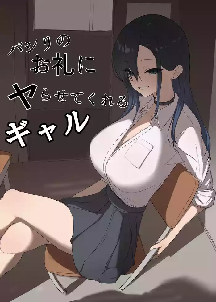 [Kaekaeru no Ike (Kaekaeru)] Pashiri no Orei ni Yarasete kureru Gal [Digital]