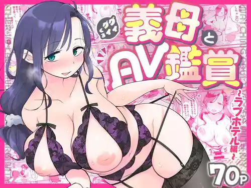 [めぎつねワークス] グイグイくる義母とAV鑑賞～ラブホテル編～