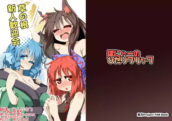 [Honya no Hidari Kurikku (Honya)] Kusa no Ne Shinjin Kangeikai | 草根妖怪網絡的新（性）人歡迎會 (Touhou Project) [Chinese] [明稿昨拖漢化組] [Digital]