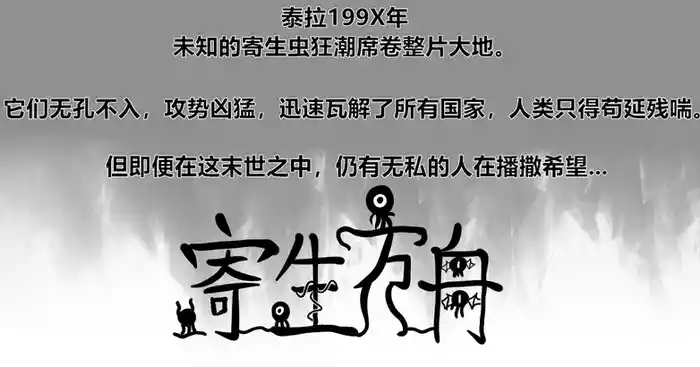 [monkey dio] 寄生方舟 01-06