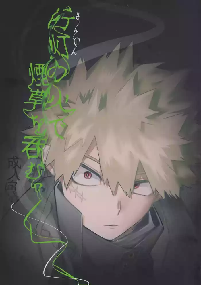 [KfoLe (PON)] Andon no hi de tabako o nomu (Boku no Hero Academia)