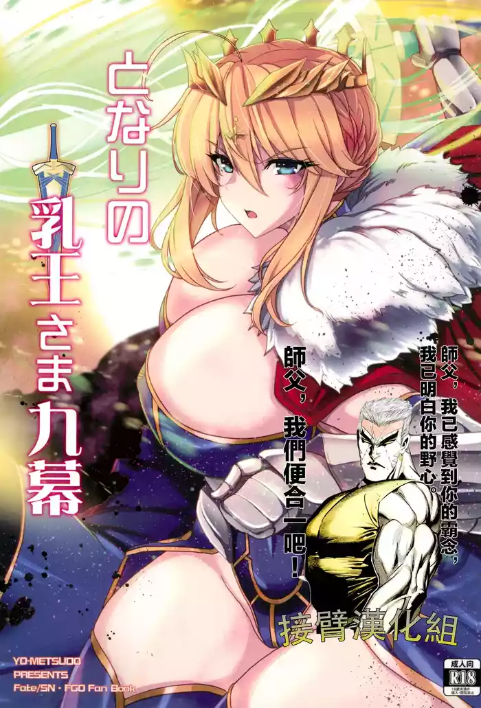 (C104) [Yo-Metdo (Yasakani An)] Tonari no Chichi Ou-sama Kyuumaku (Fate/Grand Order) [Chinese] [接臂汉化组汉化]