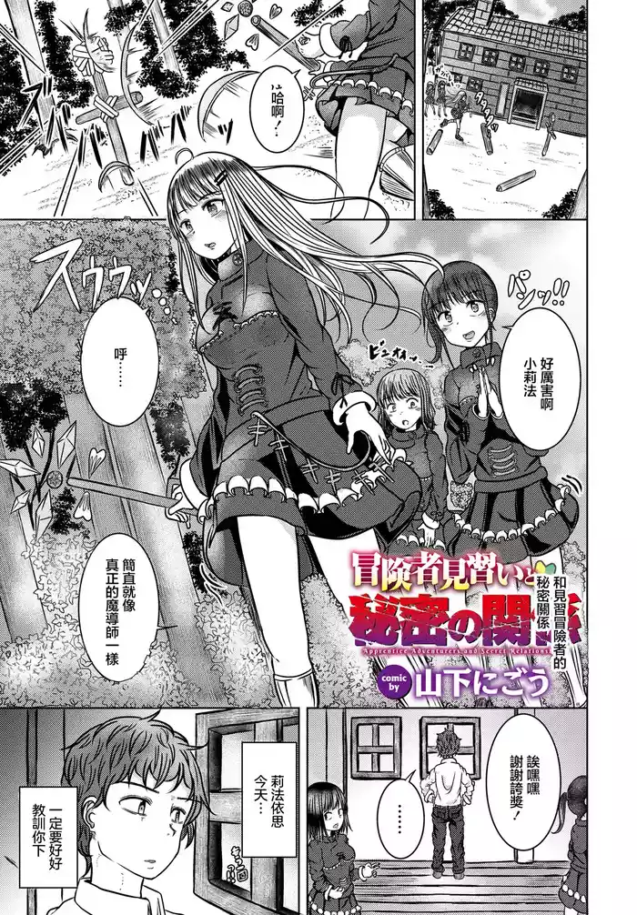 [Yamashita Nigou] Boukensha Minarai to Himitsu no Kankei - Apprentice Adventurers and Secret Relationships | 和見習冒險者的秘密關係 (Dungeon Kouryaku wa SEX de!! Vol.14) [Chinese] [Digital]