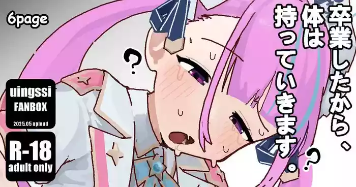 [uingssi] Sotsugyou Shita Kara, Karada wa Motte Ikimasu. (Minato Aqua) [Chinese]