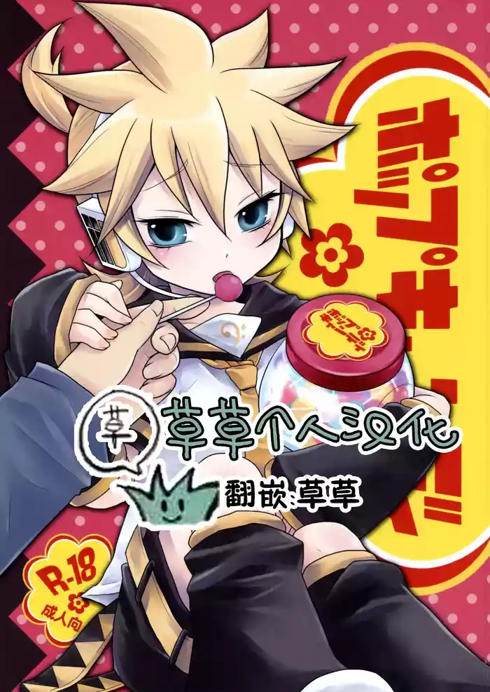 (SUPER18) [Yomosugara (Yomogi Ringo)] Pop Candy | 棒棒糖 (VOCALOID) [草草个人汉化]