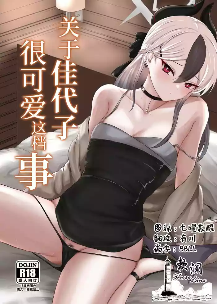 (C104) [Jackass (Pepeta Demio)] Kayoko ga Kawaii tte Hanashi | 关于佳代子很可爱这档事 (Blue Archive) [Chinese] [欶澜汉化组]