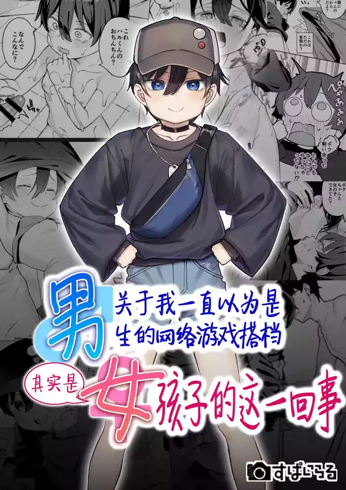 [Spiral (Arumamai Ayuka+)] Otokoda to Omotteita Netoge no Aibou ga Jitsuwa Onnanoko Datta tte Hanashi | 关于我一直以为是男生的网络游戏搭档其实是女孩子的这一回事 [Chinese] [白杨汉化组]