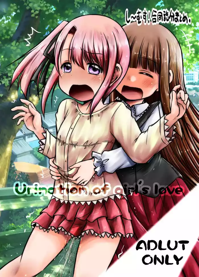 [Snow Ice (Misana)] urination of girl’s love [Digital]
