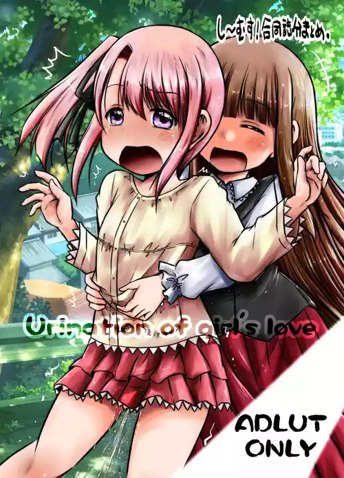 [Snow Ice (みさな)] urination of girl’s love [DL版]