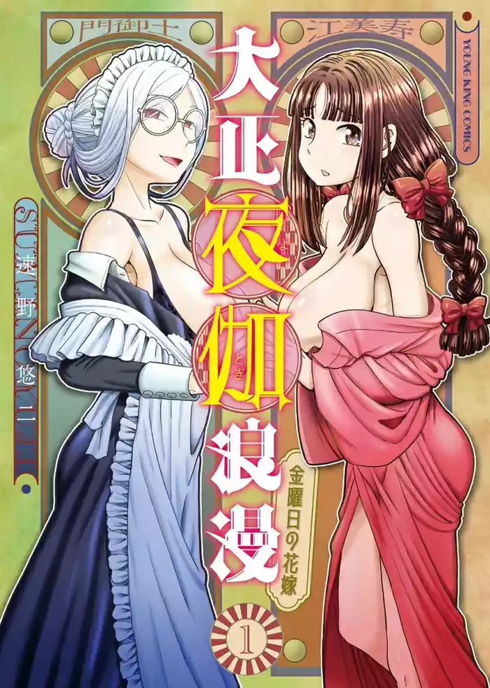 [SUMINO YUJI] Taishou Yotogi Roman - Kinyoubi no Hanayome CHAPTER 1