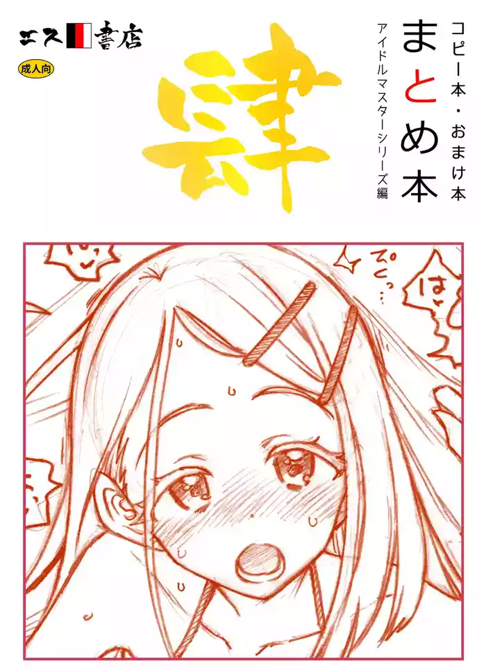 [S Shoten (3e)] Copy-bon Omakebon Matome Hon Yon Idolmaster Series Hen (THE IDOLM@STER Series) [Digital]