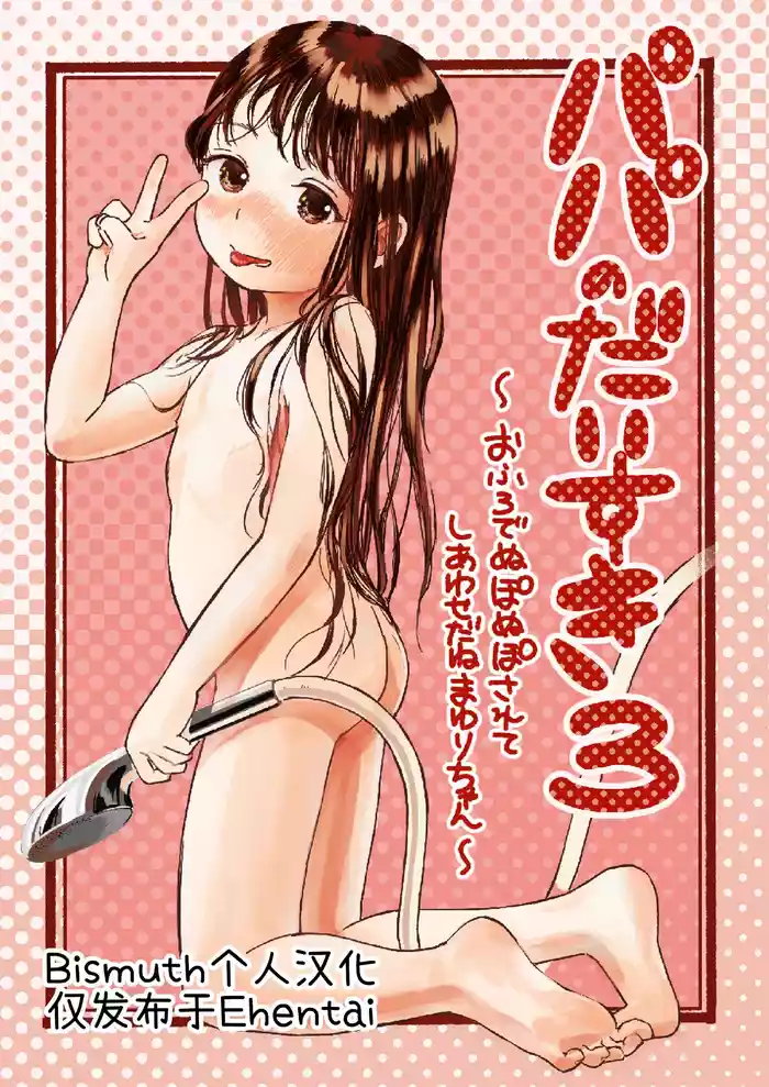 [virgo0901 (Oekaki Ojisan)] Papa no Daisuki 3 ~Ofuro de Nuponupo Sarete Shiawase da ne Mayuri-chan~ | 最喜欢爸爸了3 ~在浴室里噗呲噗呲好幸福呢真由里酱~ [Chinese] [Bismuth个人汉化] [Digital]