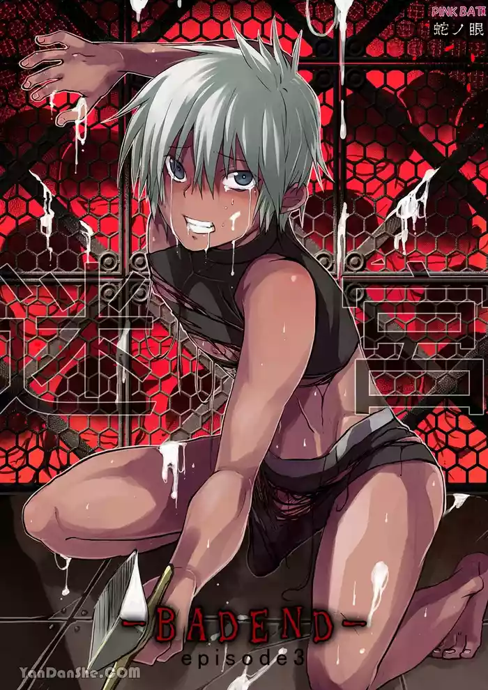 【蛇ノ眼】迷宮BADEND episode 3