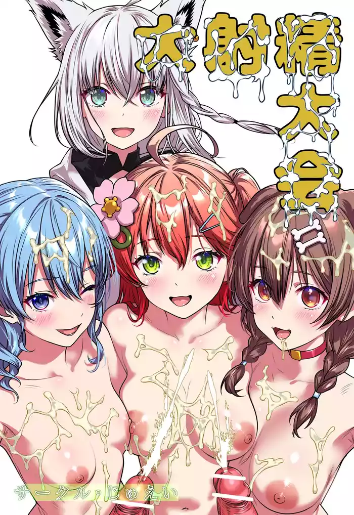 [Circle Juei (Juei)] Daishasei Taikai (Hololive)