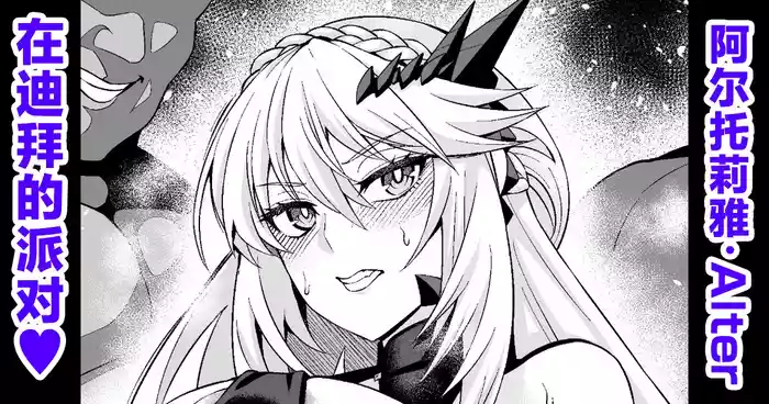 [Ankoman] Chichiue Alter, Moon Dubai de Party (Fate/Grand Order) [Chinese] [黎欧出资汉化]