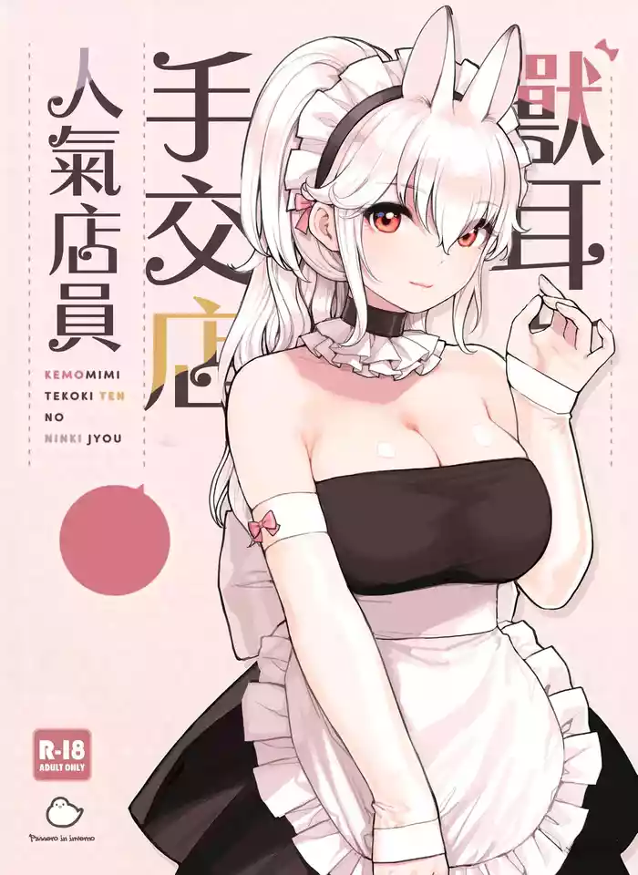 [Fukurasuzume (Sunaba Suzume)] Kemomimi Tekoki Ten no Ninki Jou | 獸耳手交店人氣店員 [Chinese]
