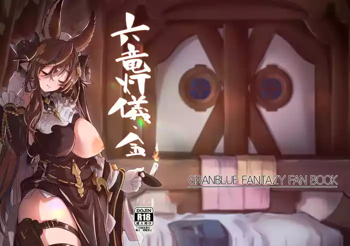 [Mori no Michi (Mori Sinrisk)] Rokuryuu Tougi Kin (Granblue Fantasy) [Digital]