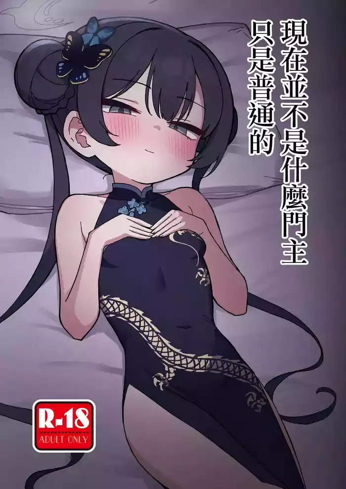 [Nakamura Kumarin] Ima wa Monshu ja Naku Tada no | 現在並不是什麽門主只是普通的 (Blue Archive) [Chinese] [Digital]