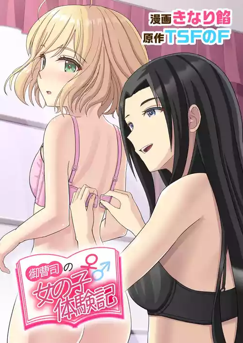 [TSFのF (きなり餡)] 御曹司♂の女の子♀体験記
