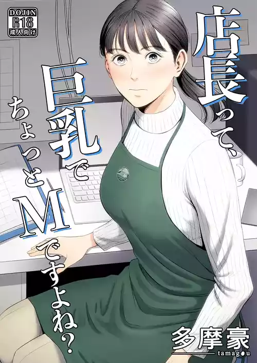 [多摩豪] 店長って、巨乳でちょっとMですよね?