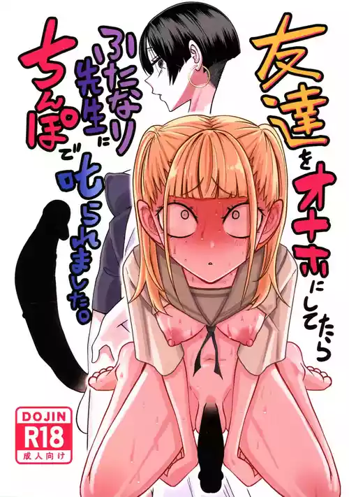 (ふたけっと34) [三毛猫飯店 (坂本カフカ)] 友達をオナホにしてたらふたなり教師にちんぽで叱られました