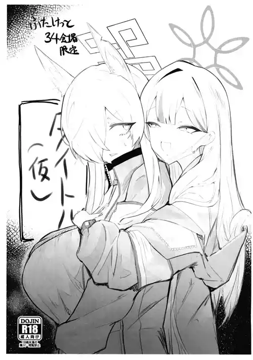(ふたけっと34) [網状意識 (カンバスそらりす)] ふたけっと34会場限定本 (ブルーアーカイブ)
