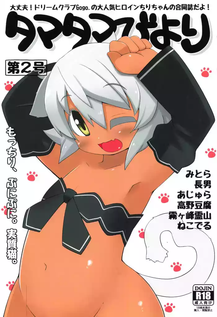 (C91) [Miterand (Mitora)] Tamatama Biyori 2 (Dream C Club)