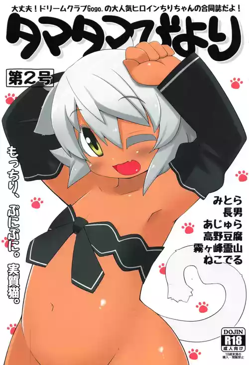 (C91) [みとらんど (みとら)] タマタマびより2 (ドリームクラブ)