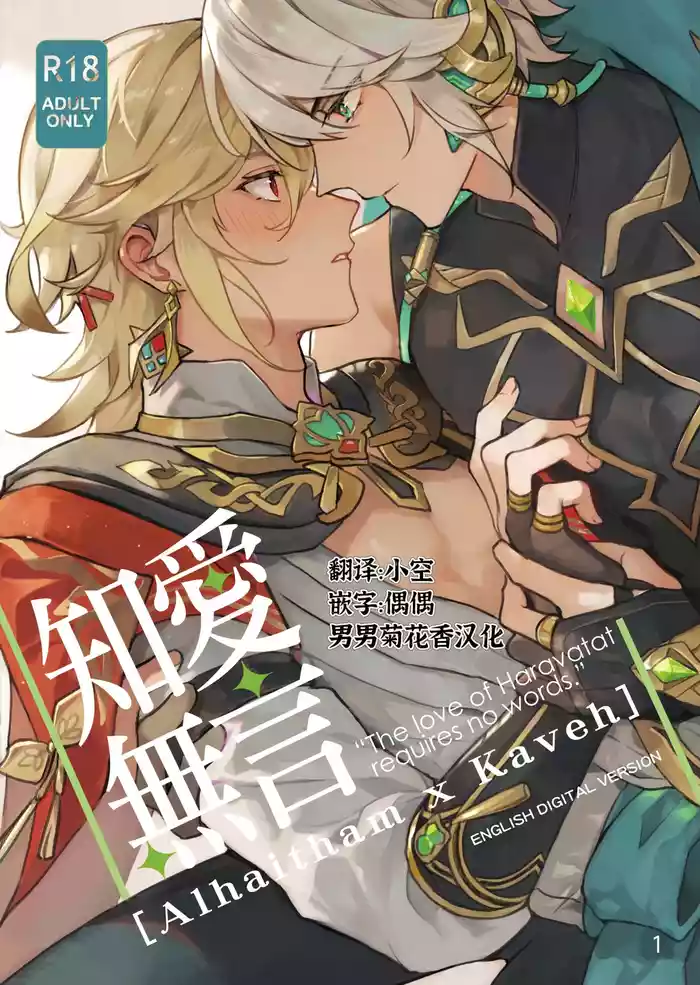 [MEGUMI&CloverP (Megumi)] Chiai Mugen | Love of Haravatat requires no words | 知论派的爱意无需言语 (Genshin Impact) [Chinese] [男男菊花香汉化] [Digital]