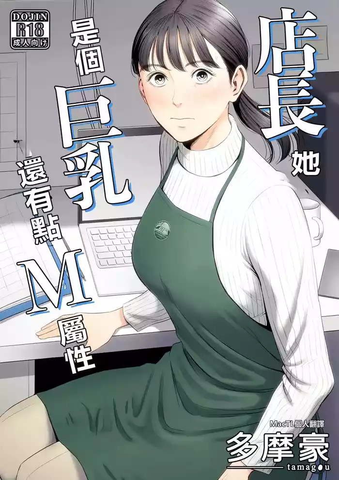 [Tamagou] Tenchou tte, Kyonyuu de Chotto M desu yo ne? [Chinese] [MacTL個人翻譯]