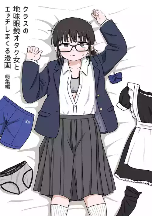 [架空少女解放戦線 (u2)] クラスの地味眼鏡オタク女とHしまくる漫画 総集編 [DL版]